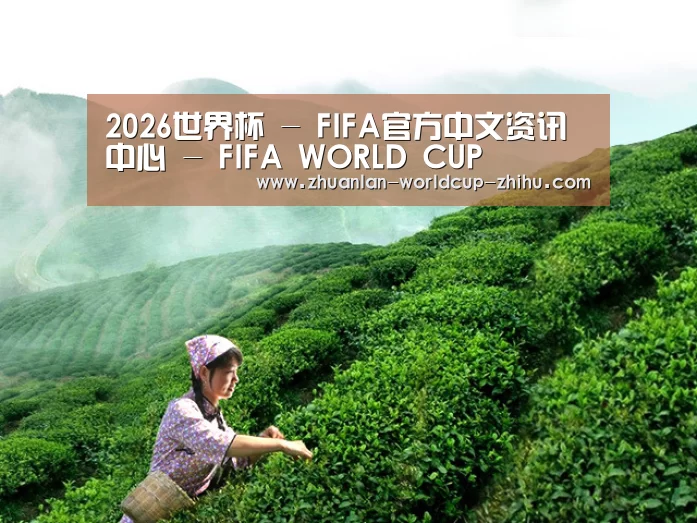 2026世界杯 - FIFA官方中文资讯中心 - FIFA WORLD CUP