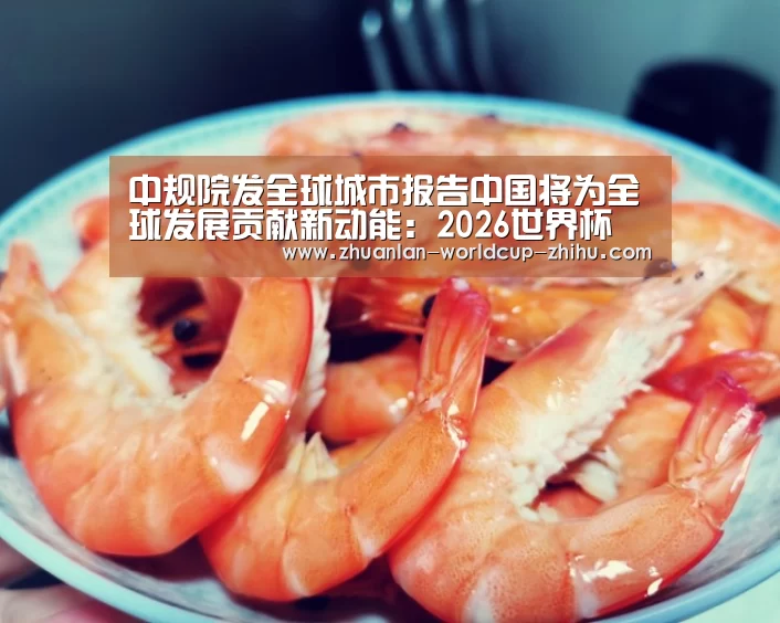 中规院发全球城市报告中国将为全球发展贡献新动能:2026世界杯(图1) 2026世界杯