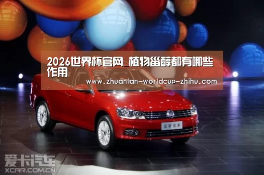 2026世界杯官网_植物甾醇都有哪些作用