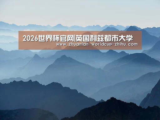 2026世界杯官网|英国利兹都市大学(图4) 2026世界杯
