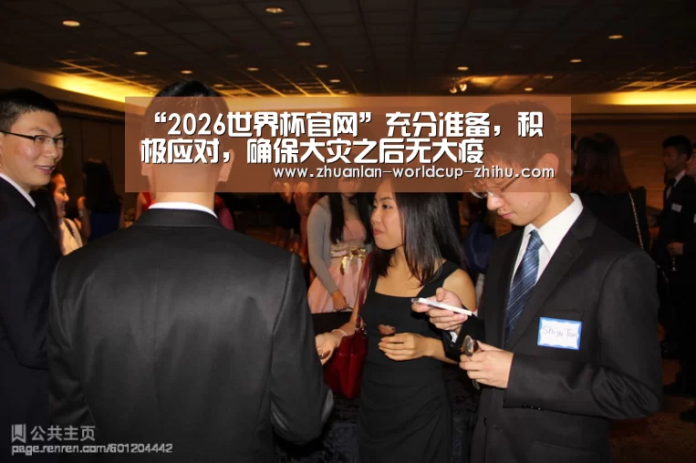 “2026世界杯官网”充分准备，积极应对，确保大灾之后无大疫