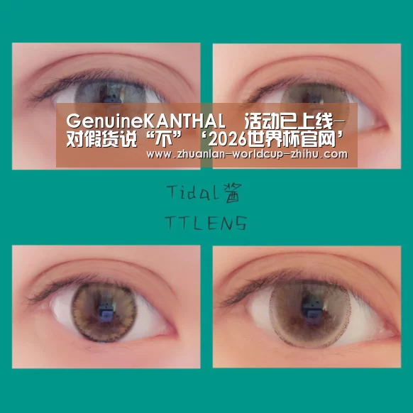 GenuineKANTHAL®活动已上线-对假货说“不”‘2026世界杯官网’(图1) 2026世界杯官网