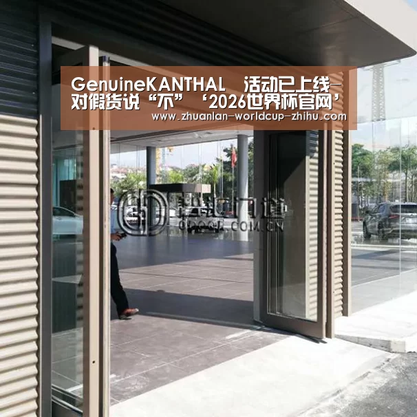 GenuineKANTHAL®活动已上线-对假货说“不”‘2026世界杯官网’(图2) 世界杯网站
