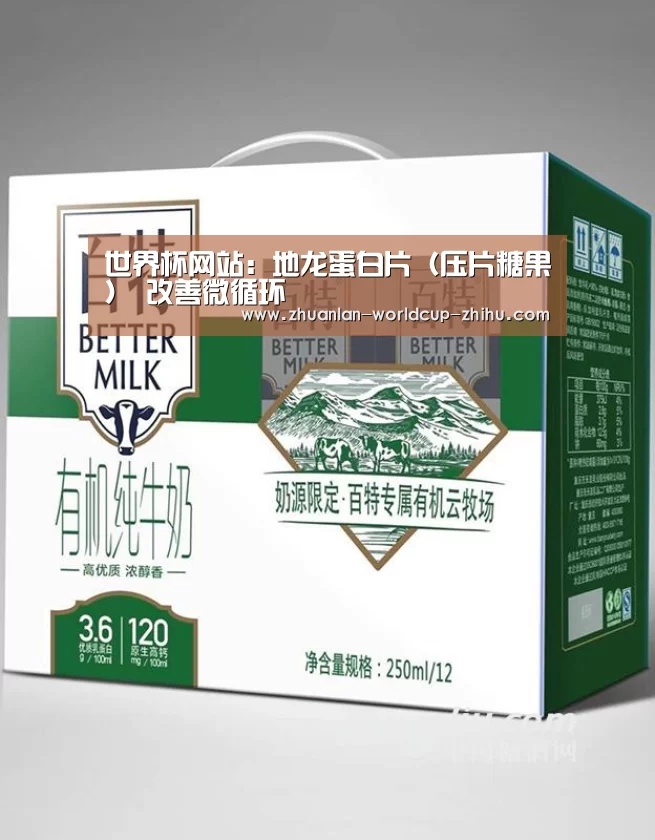 世界杯网站:地龙蛋白片(压片糖果) 改善微循环(图2) 2026世界杯官网