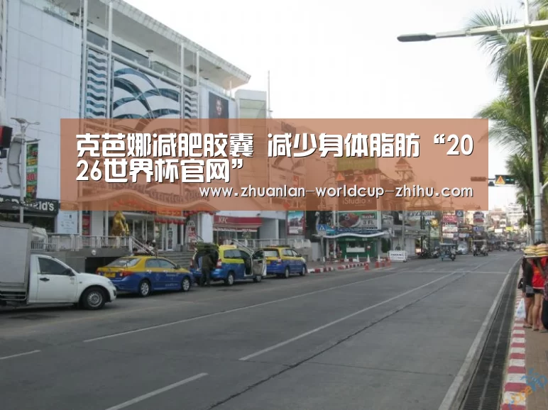 克芭娜减肥胶囊 减少身体脂肪“2026世界杯官网”(图2) 世界杯网站