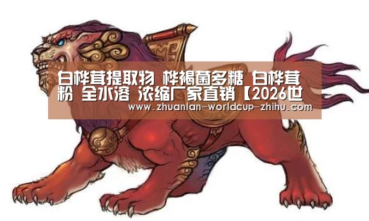 白桦茸提取物 桦褐菌多糖  白桦茸粉 全水溶 浓缩厂家直销【