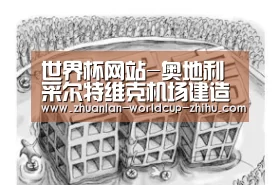 世界杯网站-奥地利采尔特维克机场建造新的交通管制塔兼消防站(图2) 2026世界杯官网