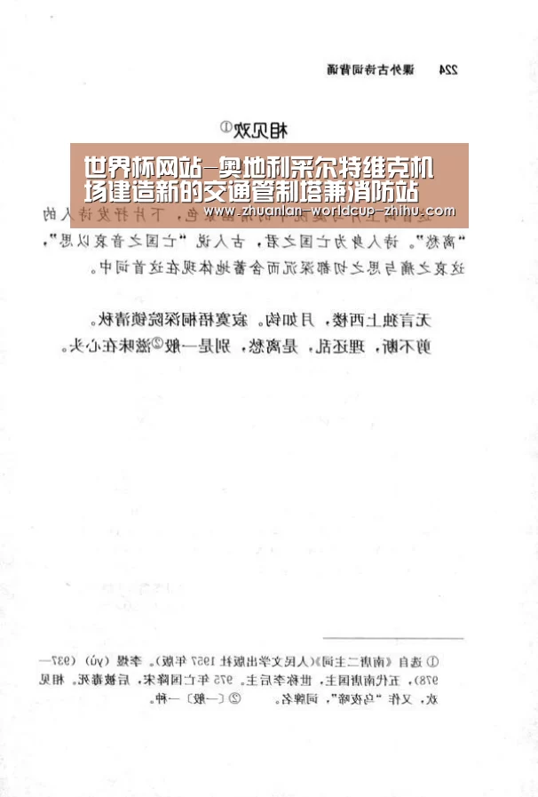世界杯网站-奥地利采尔特维克机场建造新的交通管制塔兼消防站(图3) 2026世界杯
