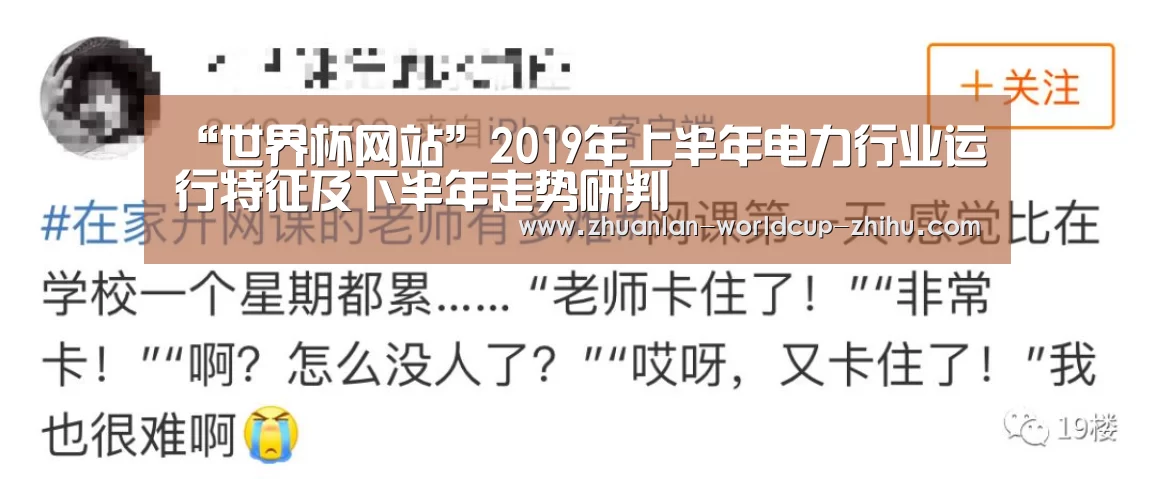 “世界杯网站”2019年上半年电力行业运行特征及下半年走势研判(图1) 2026世界杯官网