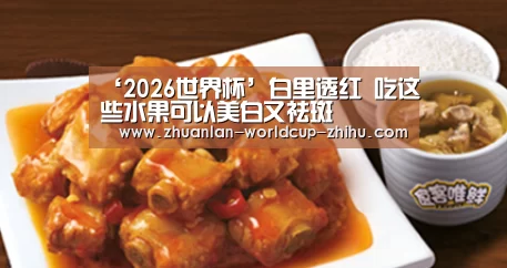 ‘2026世界杯’白里透红 吃这些水果可以美白又祛斑(图2) 2026世界杯