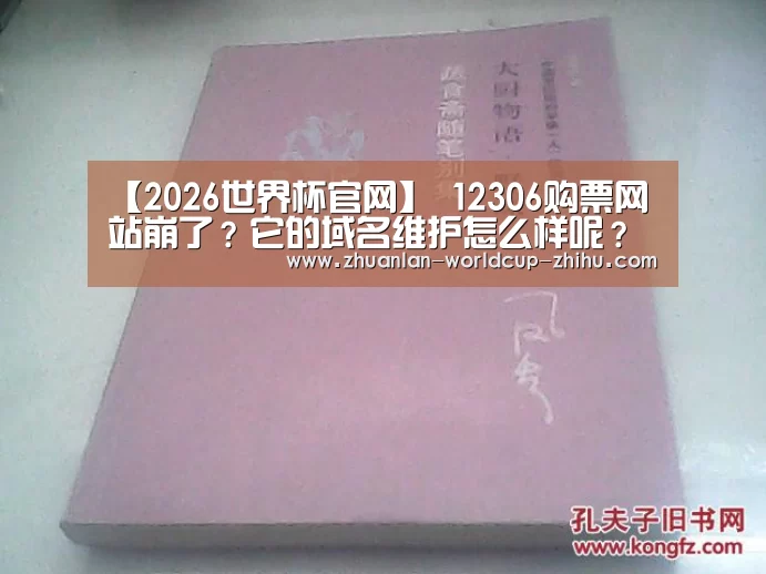 【2026世界杯官网】
12306购票网站崩了?它的域名维护怎么样呢?(图1) 世界杯网站