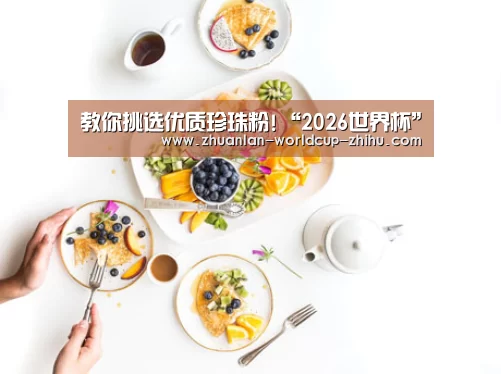 教你挑选优质珍珠粉!“2026世界杯”