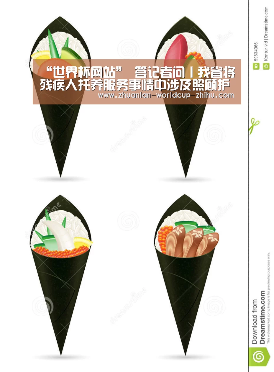“世界杯网站”
答记者问丨我省将残疾人托养服务事情中涉及照顾护士服务、